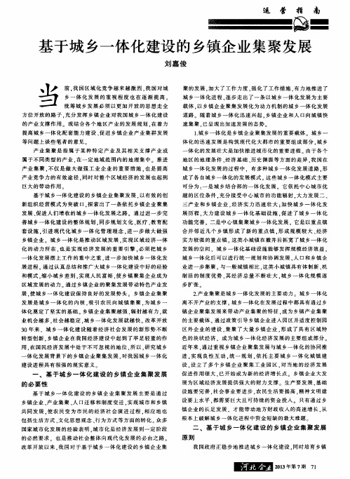 基于城乡一体化建设的乡镇企业集聚发展