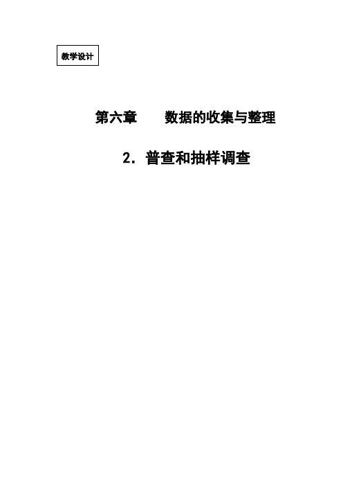普查和抽查教学设计22