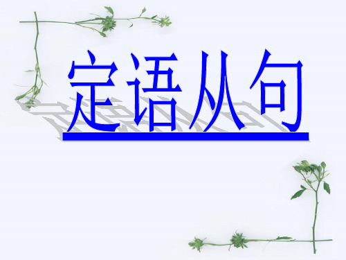 boo7unit4语法 定语从句