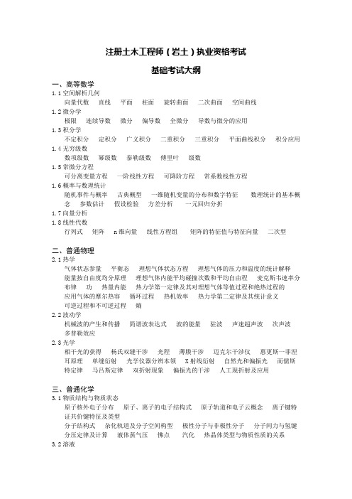 注册土木工程师(岩土)执业资格基础考试大纲