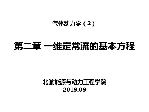 《气体动力学》课件-一维定常流的基本方程