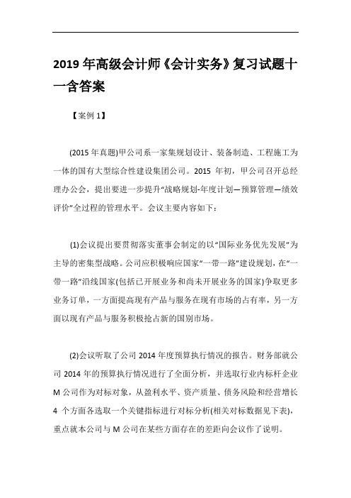 2019年高级会计师《会计实务》复习试题十一含答案
