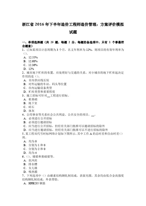 浙江省2016年下半年造价工程师造价管理：方案评价模拟试题