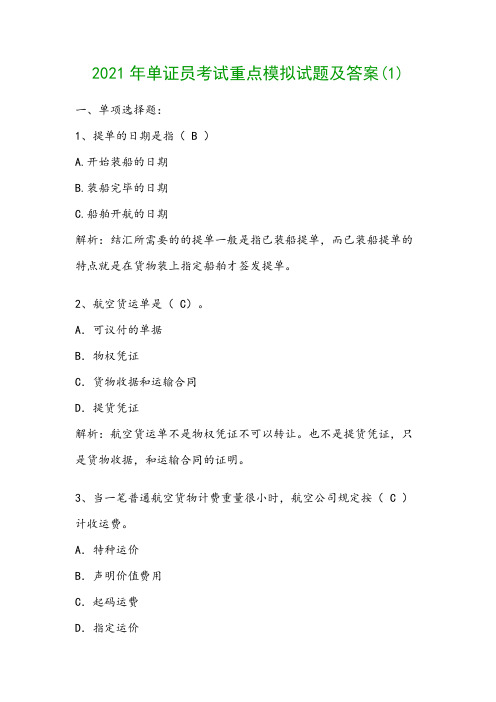 2021年单证员考试重点模拟试题及答案