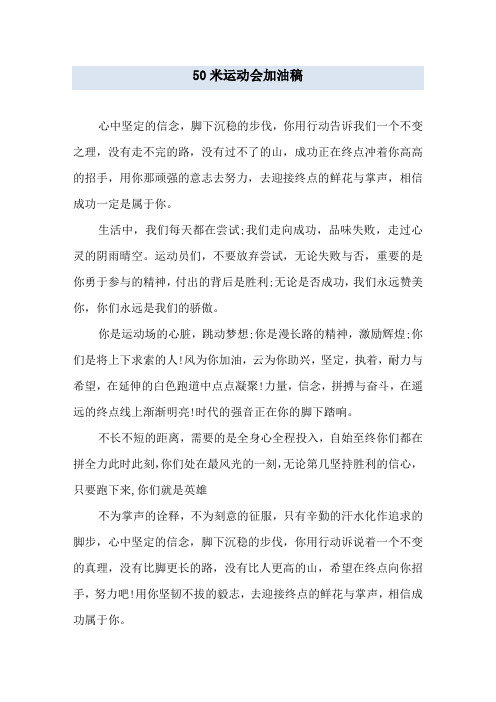 50米运动会加油稿