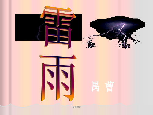 高中语文 3-9《雷雨》精品课件 粤教版必修5