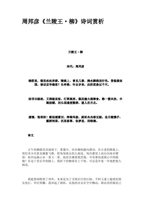 周邦彦《兰陵王·柳》诗词赏析