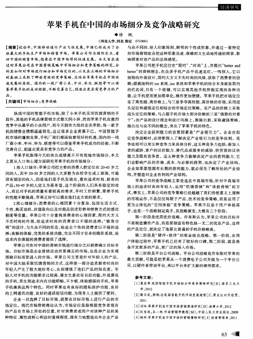 苹果手机在中国的市场细分及竞争战略研究