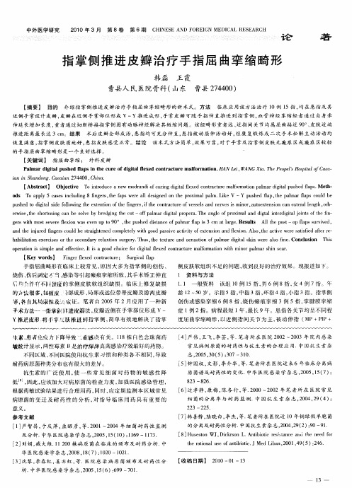 指掌侧推进皮瓣治疗手指屈曲挛缩畸形