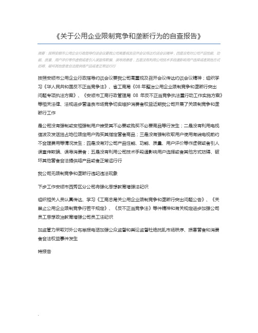 关于公用企业限制竞争和垄断行为的自查报告