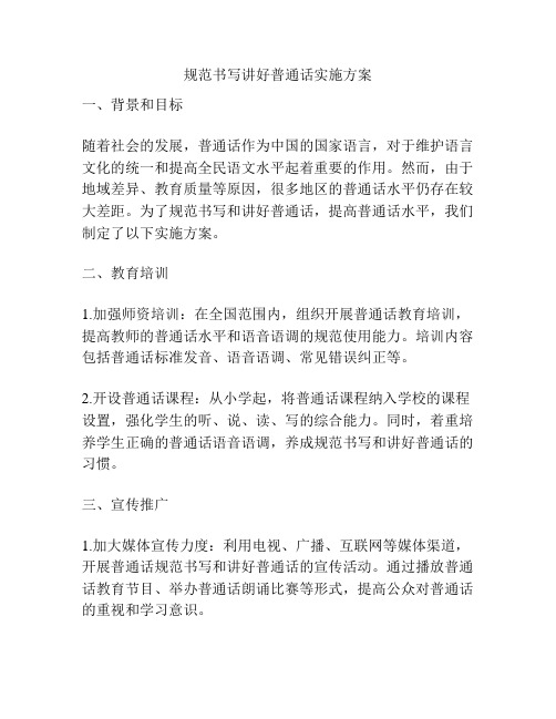 规范书写讲好普通话实施方案