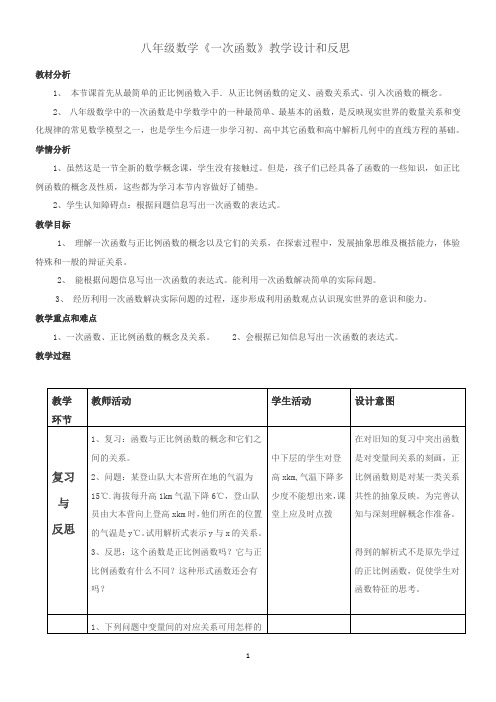 一次函数教学设计和反思