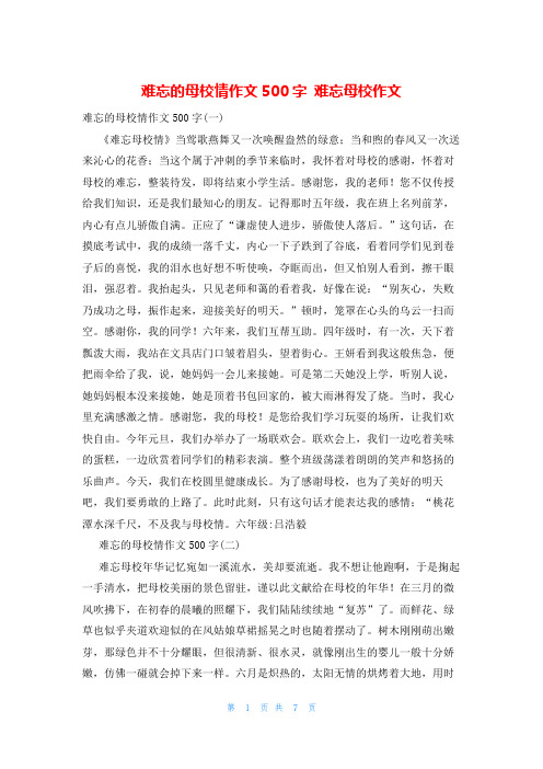 难忘的母校情作文500字 难忘母校作文