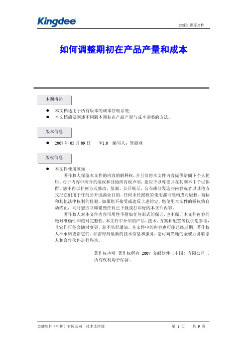 如何调整期初在产品产量和成本