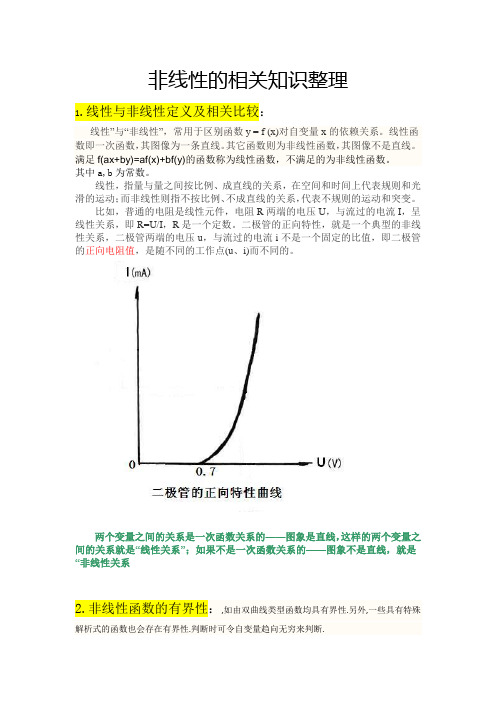 非线性的相关知识整理