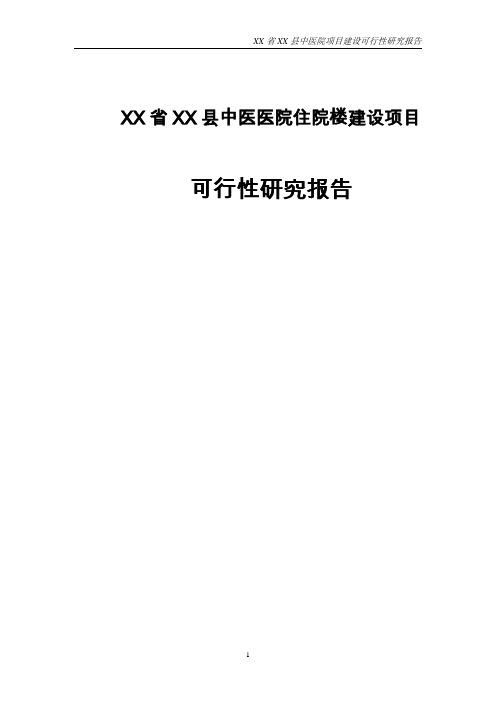 XX省XX县中医医院住院楼建设项目可行性研究报告