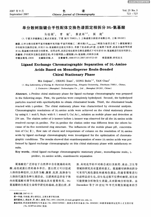 单分散树脂键合手性配体交换色谱固定相拆分DL-氨基酸