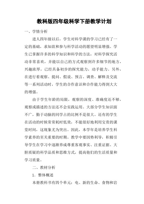 (完整版)教科版四年级科学下册教学计划