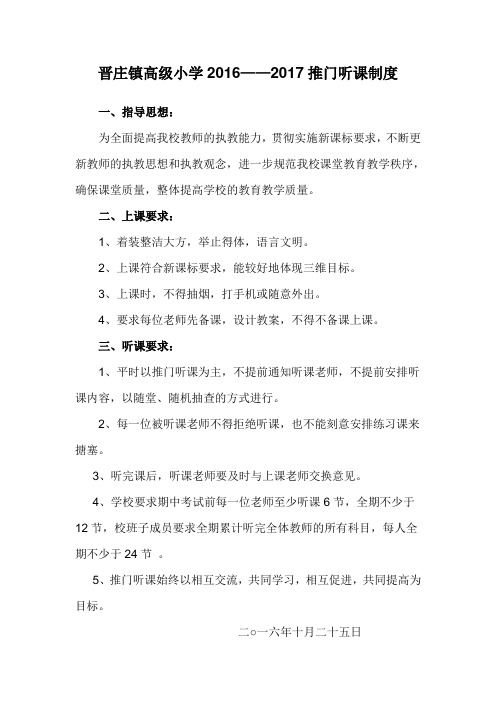 晋庄镇中心小学推门听课制度 Microsoft Word 文档