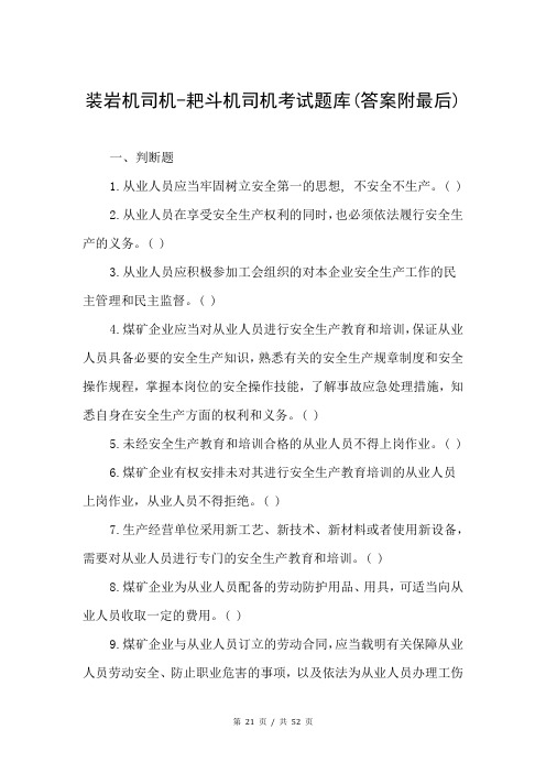 装岩机司机-耙斗机司机考试题库(答案附最后)
