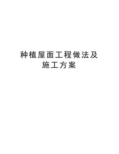 种植屋面工程做法及施工方案资料讲解