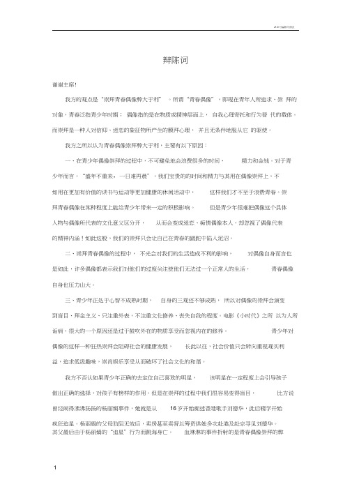 一辩陈词崇拜青春偶像弊大于利