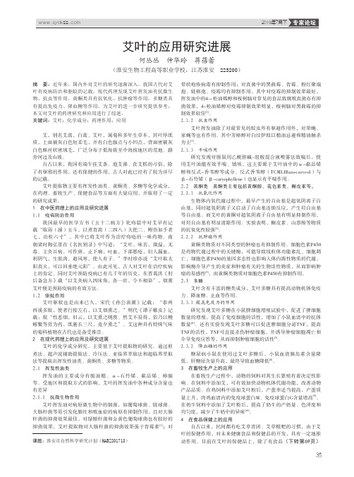 艾叶的应用研究进展