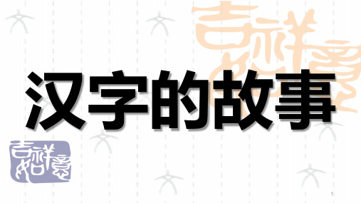 汉字
