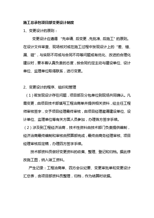 施工总承包项目部变更设计制度