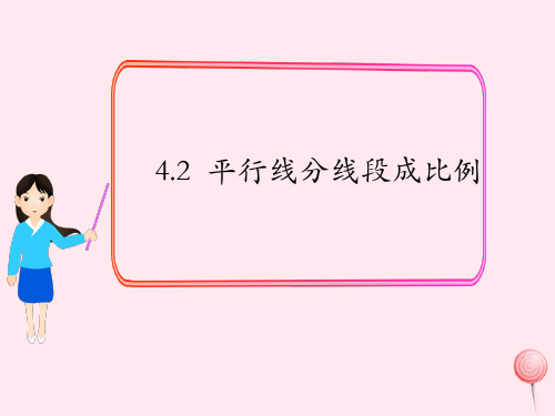 2019秋九年级数学上册 第四章 图形的相似2 平行线分线段成比例课件北师大版