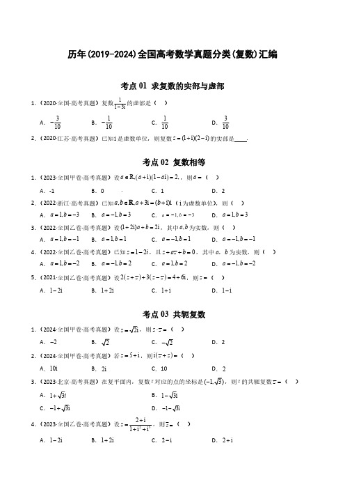 历年(2019-2024)全国高考数学真题分类(复数)汇编(附答案)