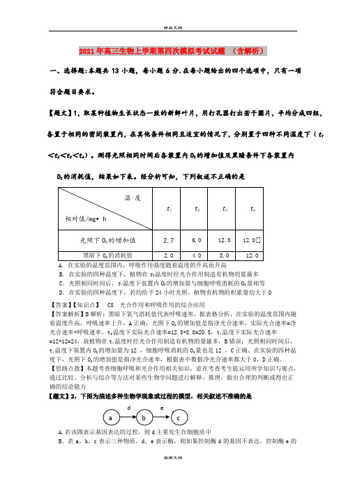 2021年高三生物上学期第四次模拟考试试题 (含解析)