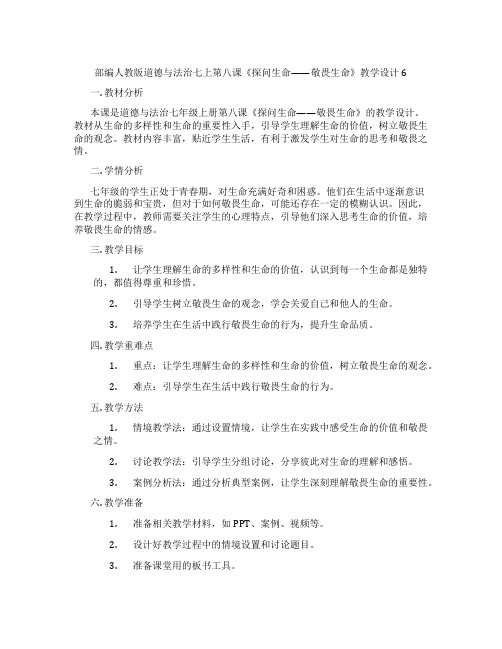 部编人教版道德与法治七上第八课《探问生命——敬畏生命》教学设计6