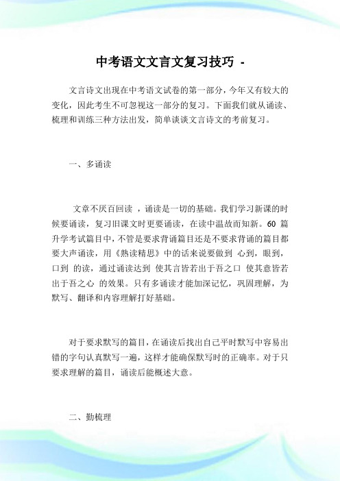 中考语文文言文复习技巧.doc