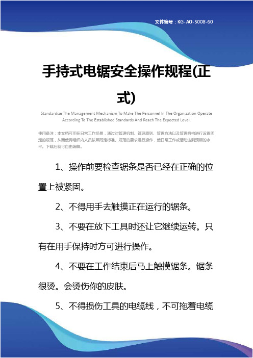 手持式电锯安全操作规程(正式)