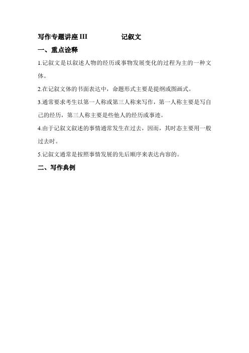 高考英语书面表达专题讲座3——记叙文