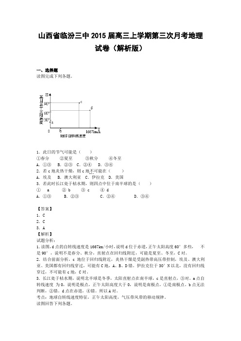山西省临汾三中2015届高三上学期第三次月考地理试卷(解析版)