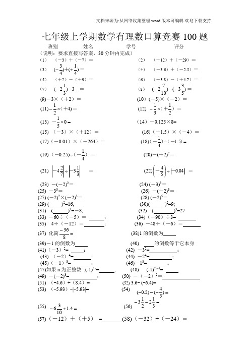 七年级上学期数学有理数运算口算竞赛100题(供参考)