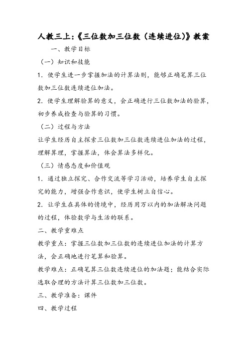 人教三上：《三位数加三位数(连续进位)》教案