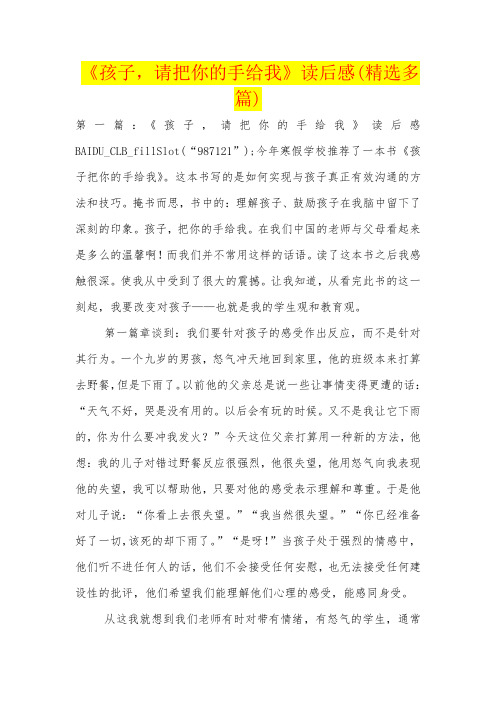 《孩子,请把你的手给我》读后感(精选多篇)