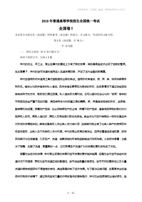 2015年全国一卷高考语文试卷及答案(初步修正)