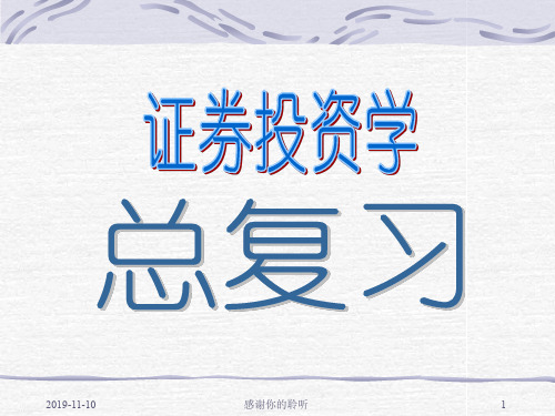 证券投资学——总复习.pptx