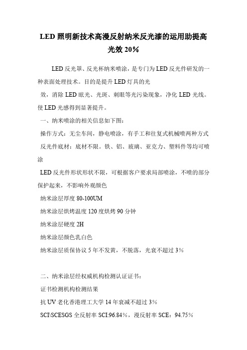 LED照明新技术高漫反射纳米反光漆的运用助提高光效20%.doc