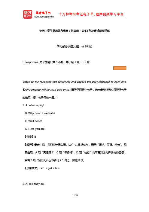 全国中学生英语能力竞赛(初三组)2012年决赛试题及详解【圣才出品】