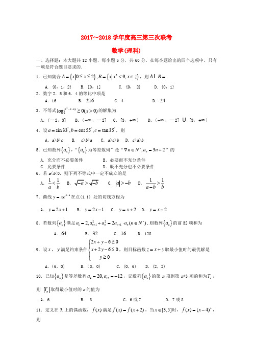 全国2018届高三数学第三次联考试题理 Word版 含答案