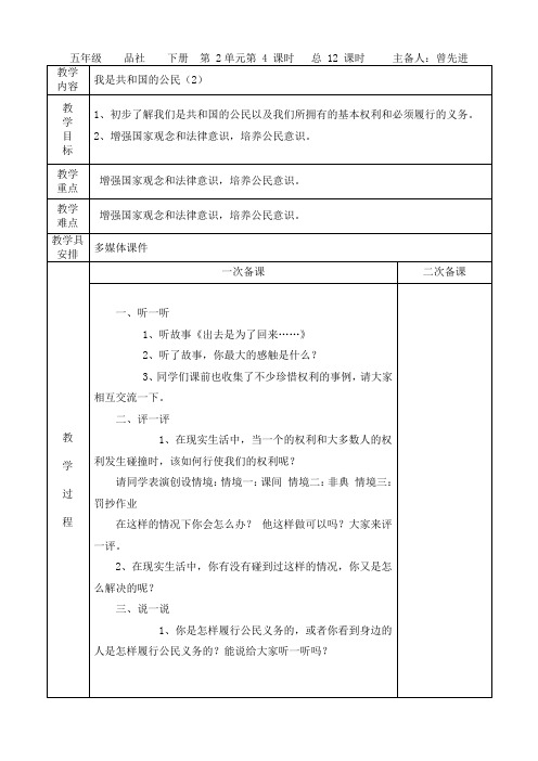 苏教版五年级品德与社会下册《我是共和国的公民》第二课时