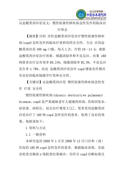 议盐酸莫西沙星论文：慢性阻塞性肺疾病急性发作的临床治疗体会
