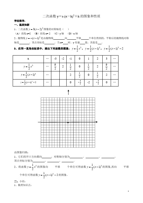 二次函数y=a(x-h)2+k的图象与性质导学案