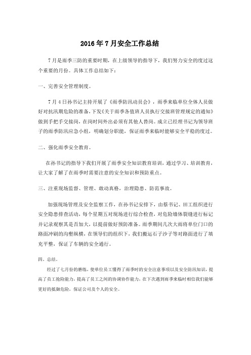 7月安全工作总结