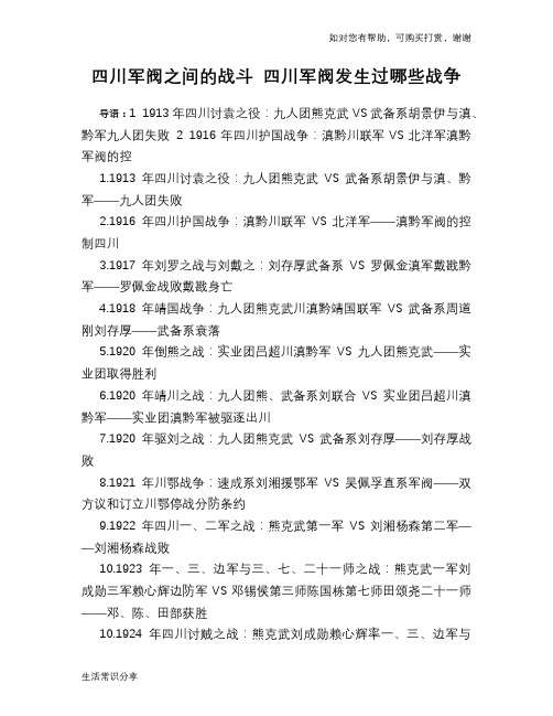 四川军阀之间的战斗 四川军阀发生过哪些战争